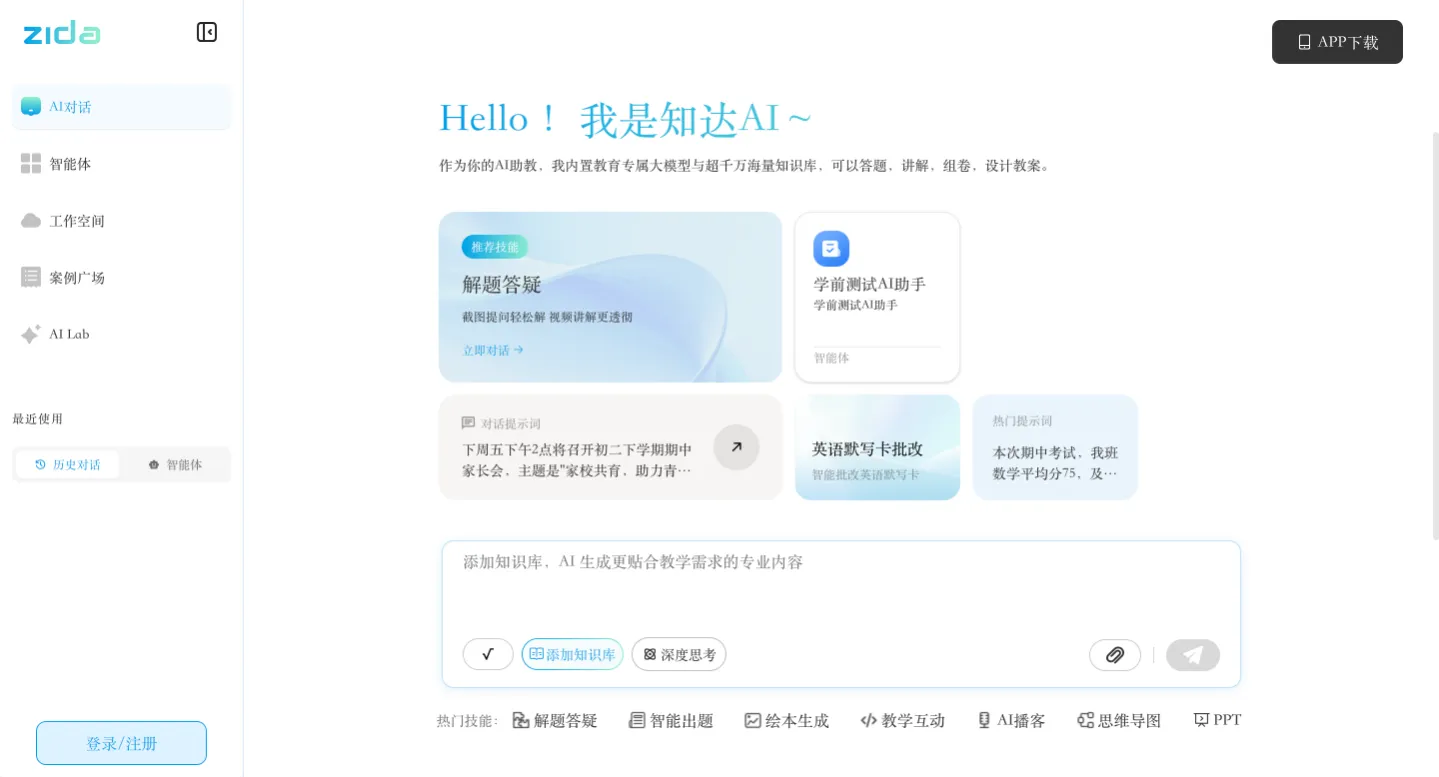 知达AI助教 - 面向教师、学生与家长的教育 AI 助手