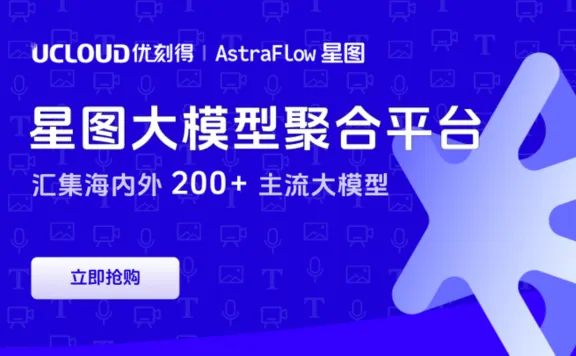 星图大模型平台 - UCloud 推出的一站式 AI 开发平台