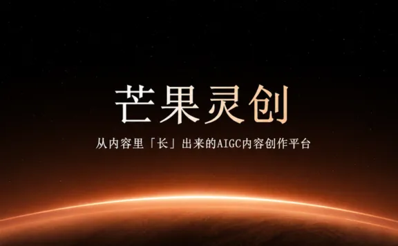 芒果灵创 - 芒果TV推出的专业级 AI 影视创作平台