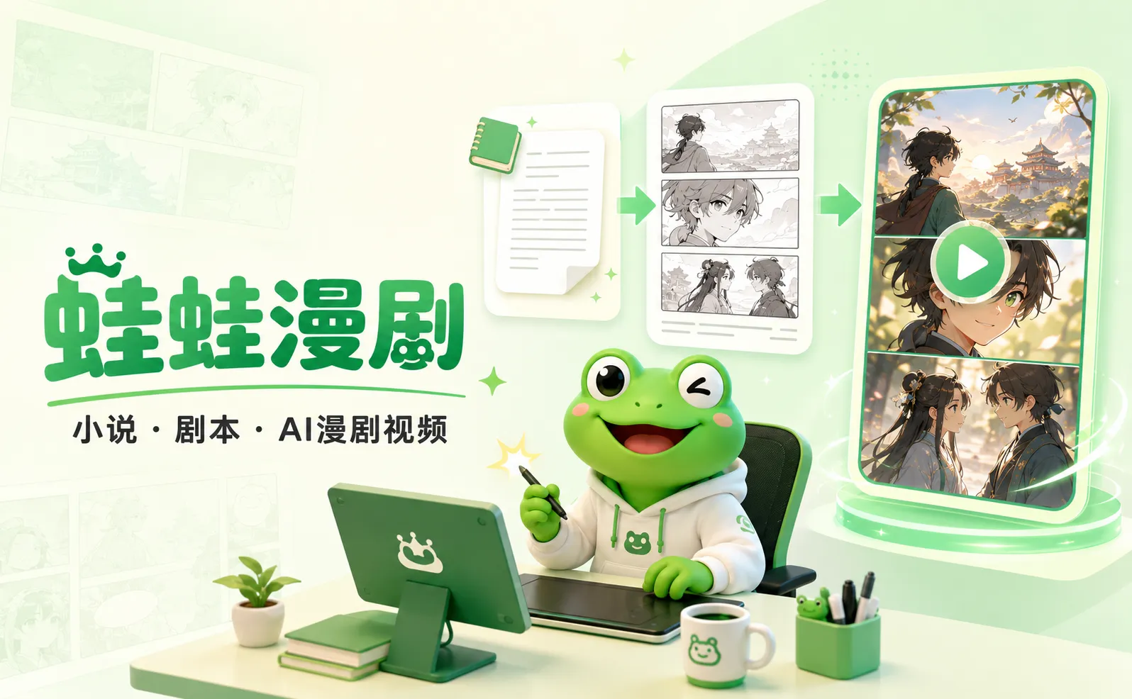 蛙蛙漫剧 - 一站式AI漫剧视频创作工具