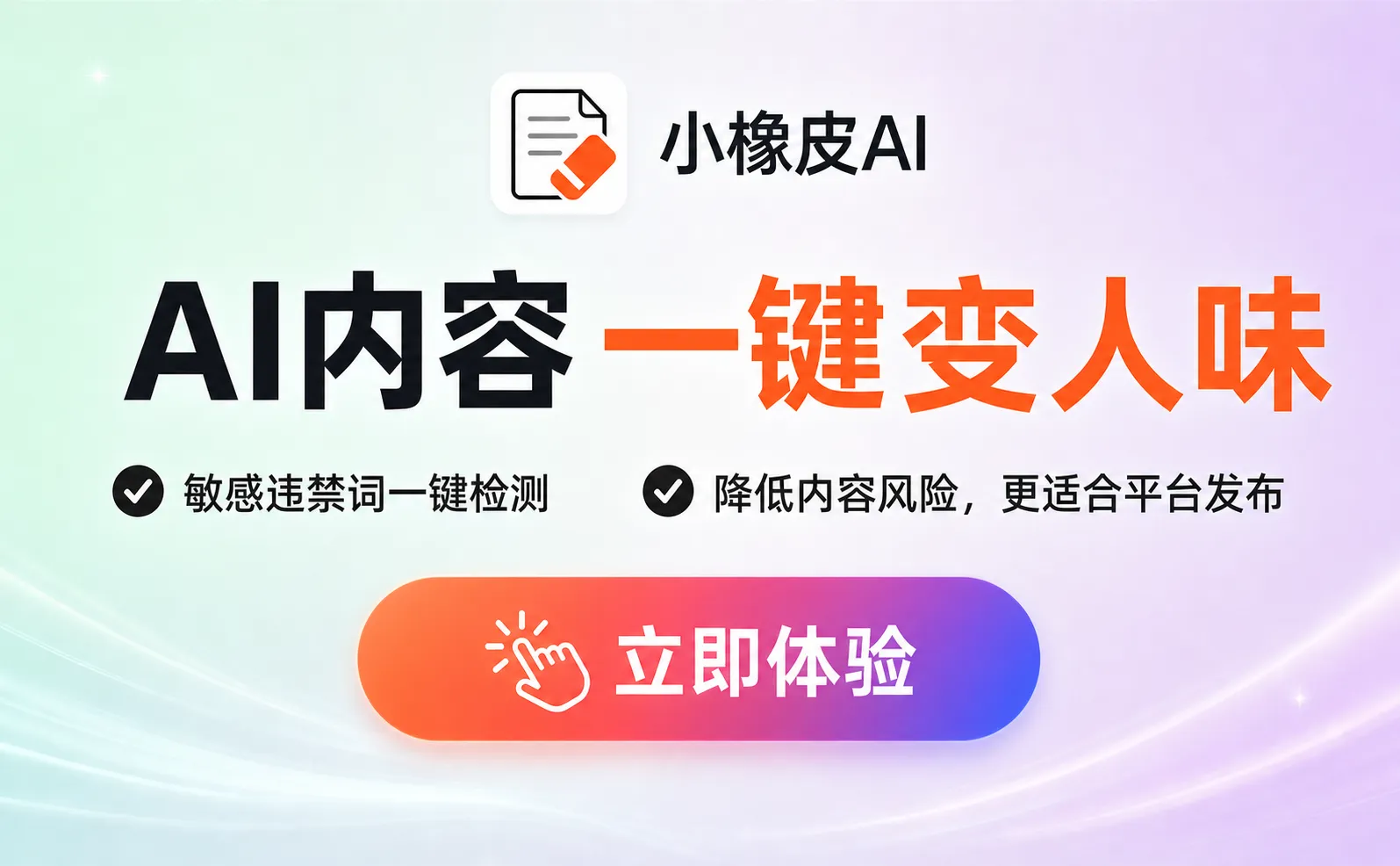 小橡皮 - 内容去AI味与发布风险检测工具